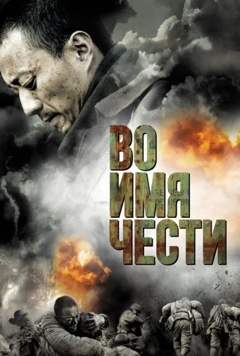 Во имя чести (2007) онлайн бесплатно